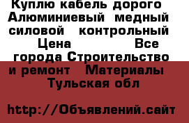 Куплю кабель дорого!  Алюминиевый, медный, силовой , контрольный.  › Цена ­ 800 000 - Все города Строительство и ремонт » Материалы   . Тульская обл.